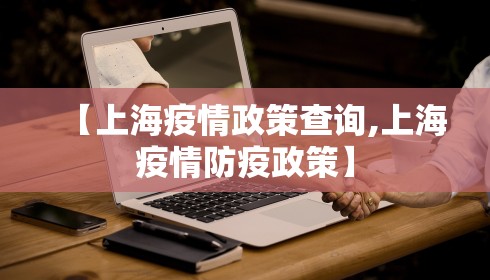 【上海疫情政策查询,上海疫情防疫政策】