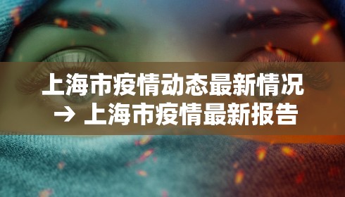 上海市疫情动态最新情况 → 上海市疫情最新报告 上海市疫情动态最新情况 → 上海市疫情最新报告