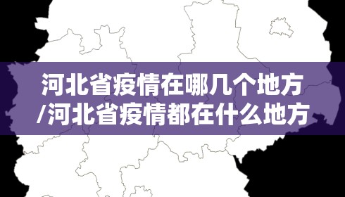 河北省疫情在哪几个地方/河北省疫情都在什么地方