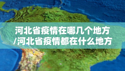河北省疫情在哪几个地方/河北省疫情都在什么地方