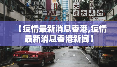 【疫情最新消息香港,疫情最新消息香港新闻】