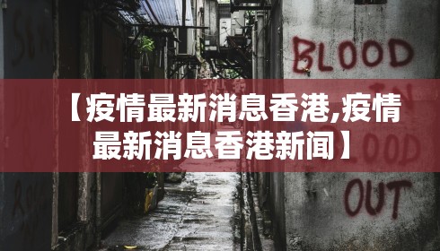 【疫情最新消息香港,疫情最新消息香港新闻】 【疫情最新消息香港,疫情最新消息香港新闻】