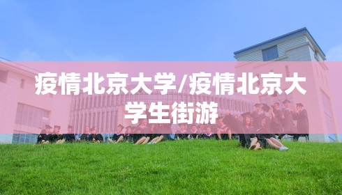 疫情北京大学/疫情北京大学生街游 疫情北京大学/疫情北京大学生街游