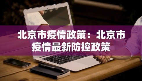 北京市疫情政策:北京市疫情最新防控政策