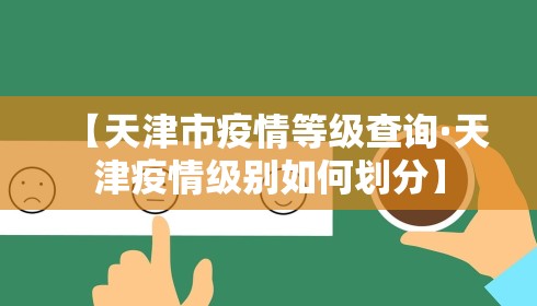 【天津市疫情等级查询·天津疫情级别如何划分】