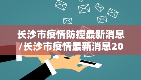 长沙市疫情防控最新消息/长沙市疫情最新消息2020