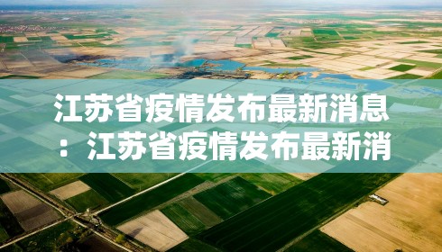 江苏省疫情发布最新消息:江苏省疫情发布最新消息通知