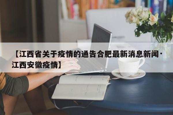 【江西省关于疫情的通告合肥最新消息新闻·江西安徽疫情】