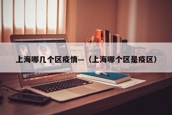 上海哪几个区疫情—(上海哪个区是疫区)