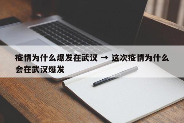 疫情为什么爆发在武汉 → 这次疫情为什么会在武汉爆发