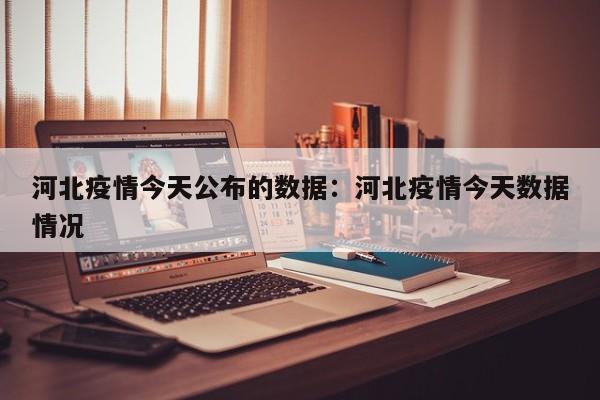 河北疫情今天公布的数据:河北疫情今天数据情况