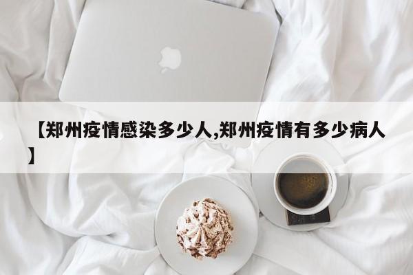 【郑州疫情感染多少人,郑州疫情有多少病人】