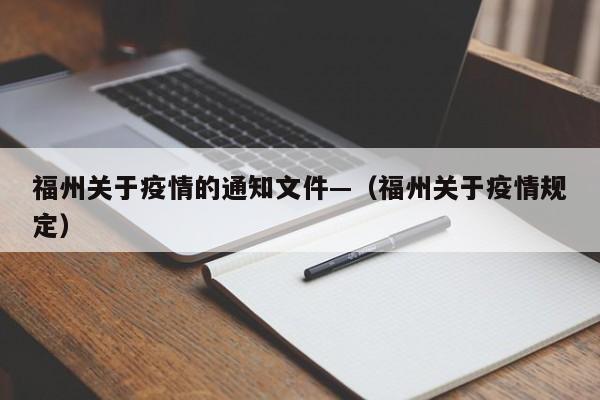 福州关于疫情的通知文件—(福州关于疫情规定)