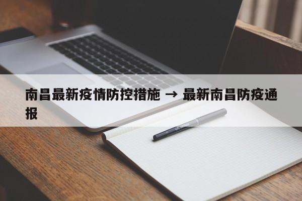 南昌最新疫情防控措施 → 最新南昌防疫通报