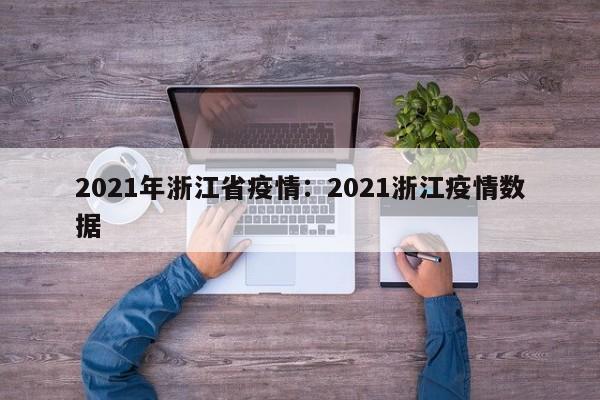 2021年浙江省疫情:2021浙江疫情数据