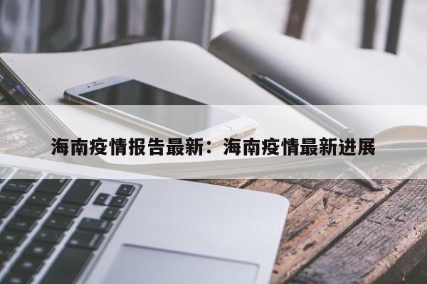 海南疫情报告最新:海南疫情最新进展