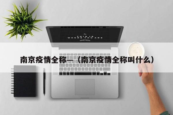 南京疫情全称—(南京疫情全称叫什么)