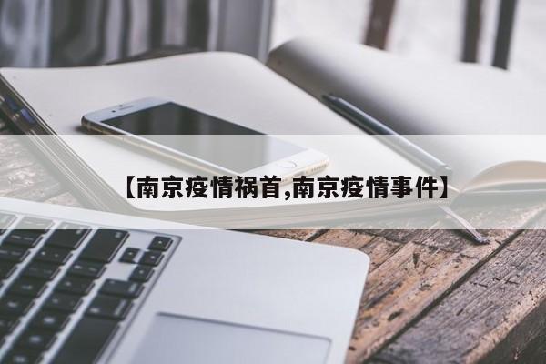 【南京疫情祸首,南京疫情事件】