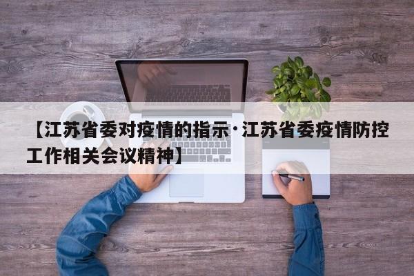 【江苏省委对疫情的指示·江苏省委疫情防控工作相关会议精神】