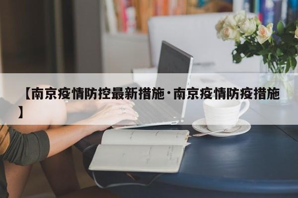 【南京疫情防控最新措施·南京疫情防疫措施】