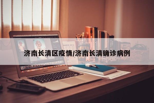 济南长清区疫情/济南长清确诊病例