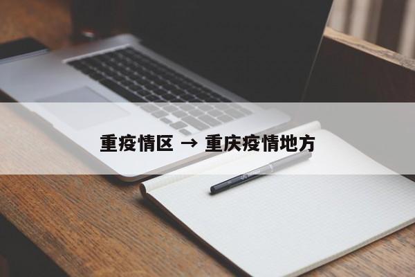 重疫情区 → 重庆疫情地方