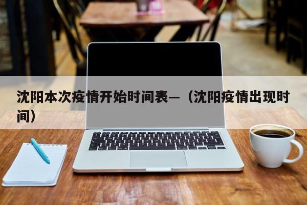 沈阳本次疫情开始时间表—(沈阳疫情出现时间)