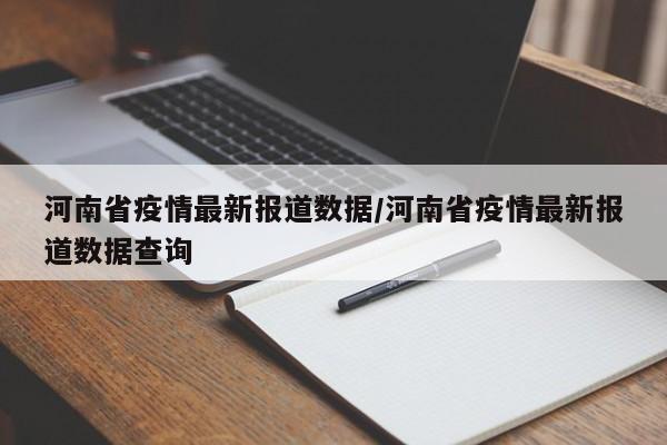河南省疫情最新报道数据/河南省疫情最新报道数据查询