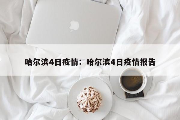 哈尔滨4日疫情:哈尔滨4日疫情报告