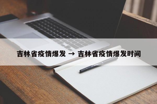 吉林省疫情爆发 → 吉林省疫情爆发时间