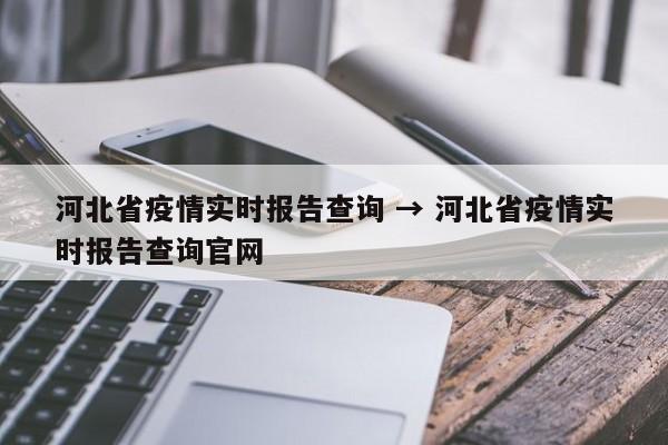 河北省疫情实时报告查询 → 河北省疫情实时报告查询官网