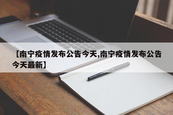 【南宁疫情发布公告今天,南宁疫情发布公告今天最新】