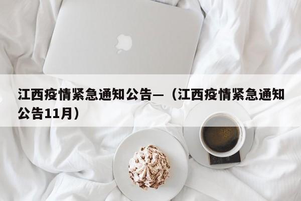 江西疫情紧急通知公告—(江西疫情紧急通知公告11月)