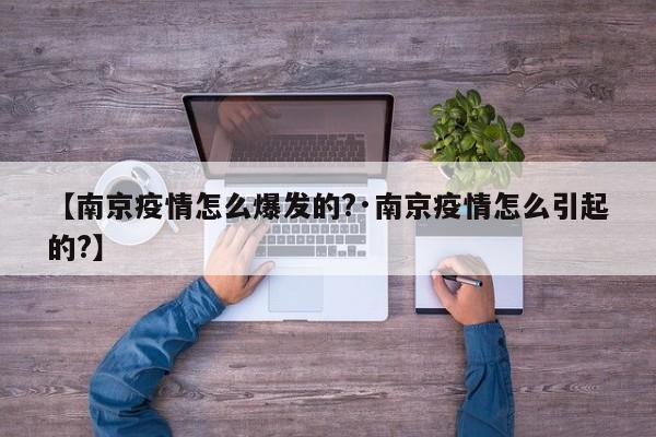 【南京疫情怎么爆发的?·南京疫情怎么引起的?】