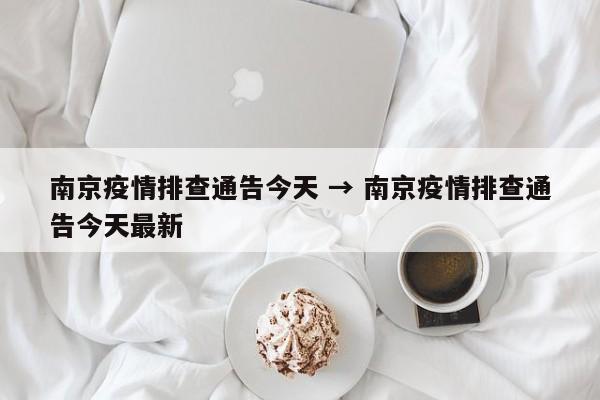 南京疫情排查通告今天 → 南京疫情排查通告今天最新