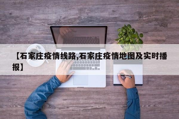 【石家庄疫情线路,石家庄疫情地图及实时播报】