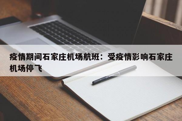 疫情期间石家庄机场航班:受疫情影响石家庄机场停飞