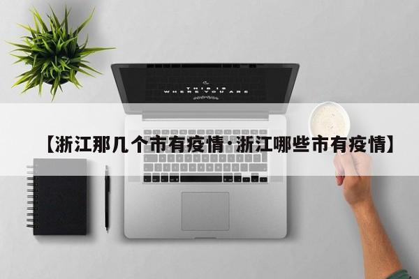 【浙江那几个市有疫情·浙江哪些市有疫情】