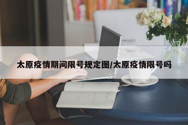太原疫情期间限号规定图/太原疫情限号吗