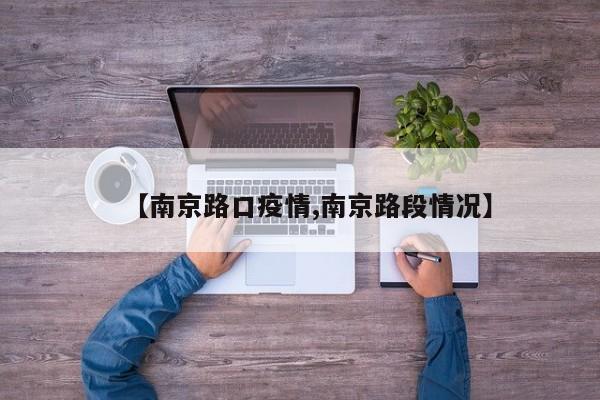 【南京路口疫情,南京路段情况】