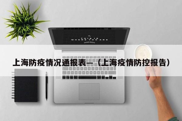 上海防疫情况通报表—（上海疫情防控报告）