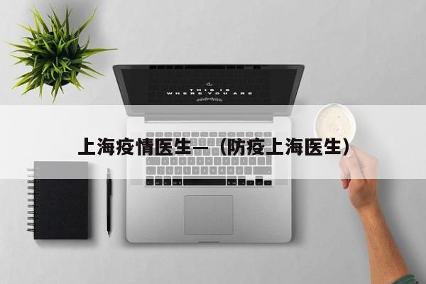 上海疫情医生—（防疫上海医生）