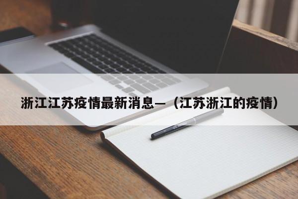 浙江江苏疫情最新消息—(江苏浙江的疫情)