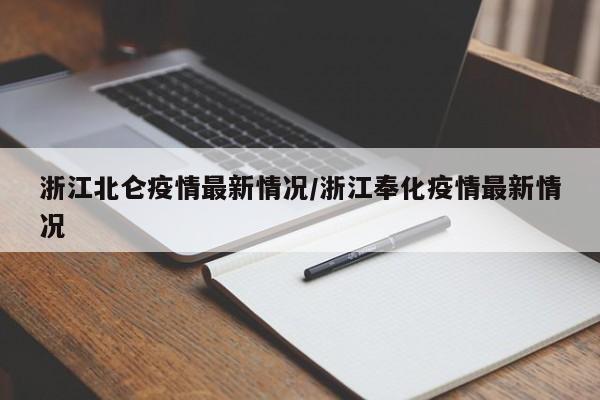 浙江北仑疫情最新情况/浙江奉化疫情最新情况