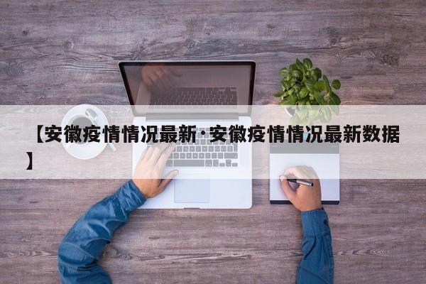 【安徽疫情情况最新·安徽疫情情况最新数据】
