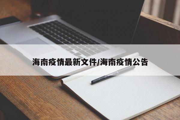 海南疫情最新文件/海南疫情公告
