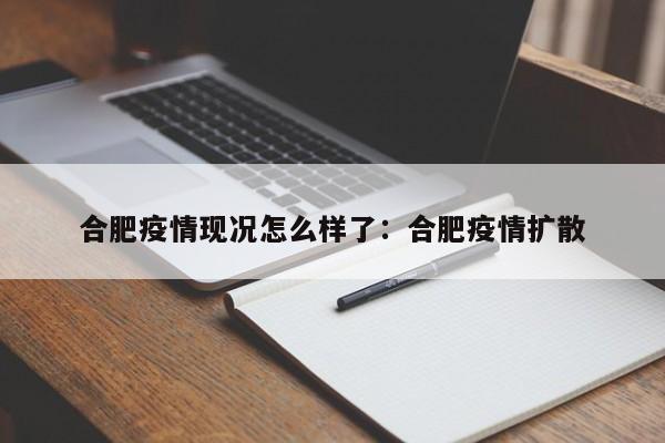 合肥疫情现况怎么样了:合肥疫情扩散