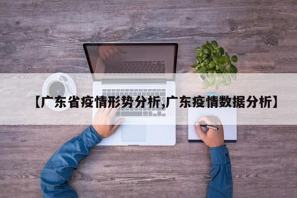 【广东省疫情形势分析,广东疫情数据分析】