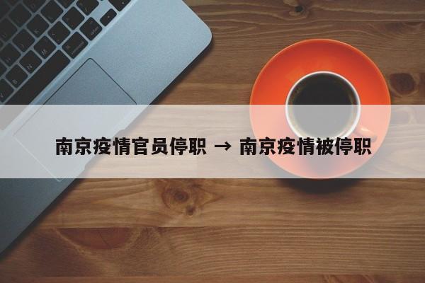 南京疫情官员停职 → 南京疫情被停职